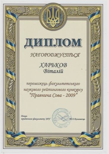 Диплом — Переможець факультетського наукового рейтингового конкурсу «Правнича Сова — 2009»
