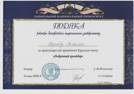 Подяка ректора ЗНУ — Організація і проведення круглого столу