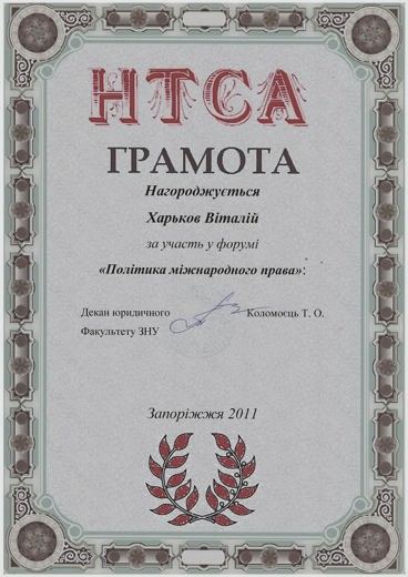 Грамота НТСА — Форум «Політика міжнародного права», Запоріжжя